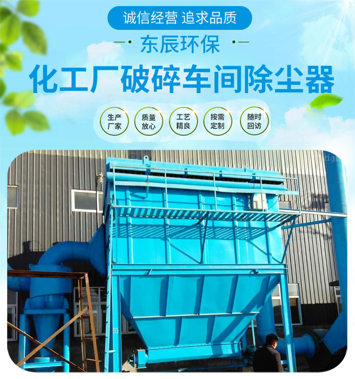<strong>化工廠破碎車(chē)間除塵器</strong> 